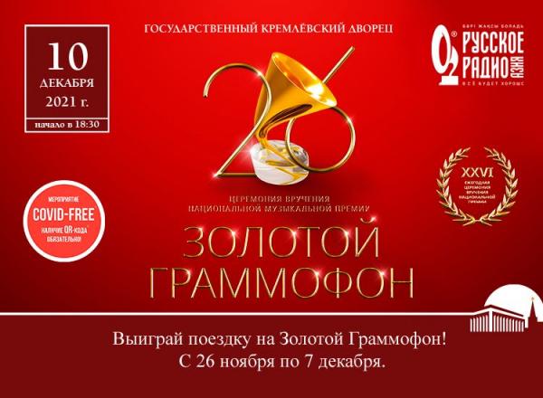 ЗОЛОТОЙ ГРАММОФОН