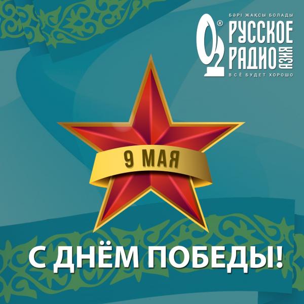 С Днём Победы!