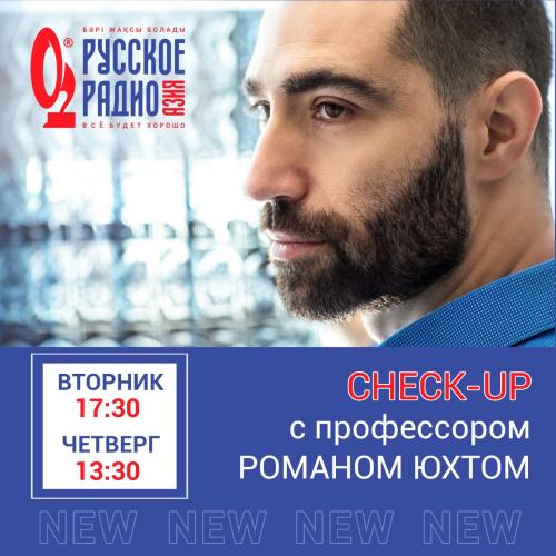Чек-ап с профессором Юхтом