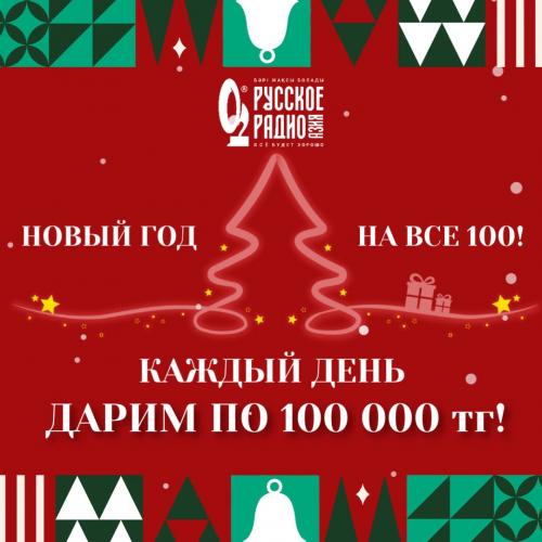 Новый год на все 100!