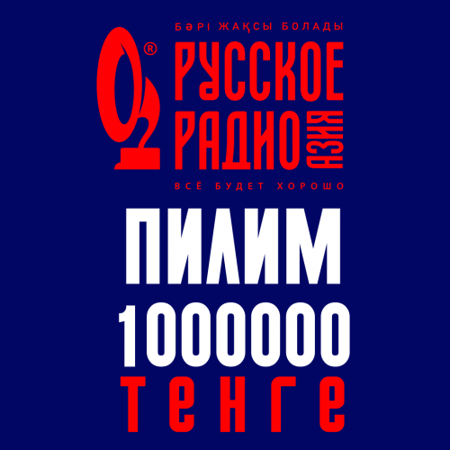 ПИЛИМ 1 000 000