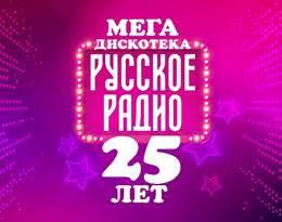 Мегадискотека «Русское Радио. 25 лет» в эфире телеканала МУЗ-ТВ