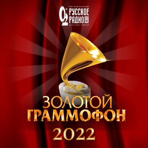 ЗОЛОТОЙ ГРАММОФОН 2022